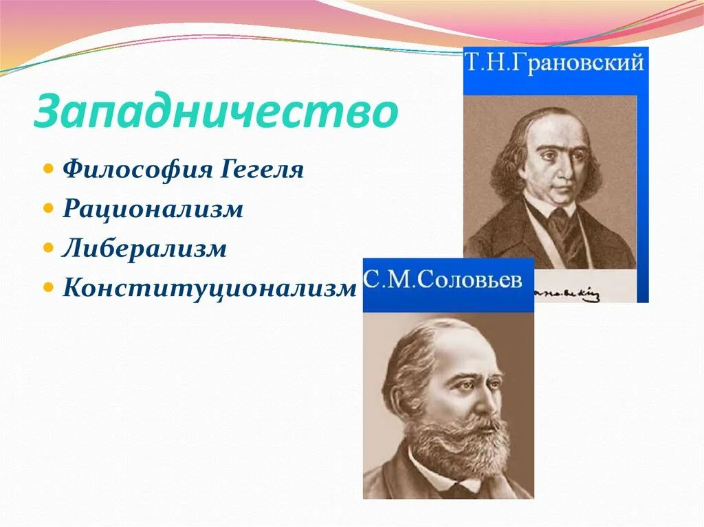 Западничество в философии это. Западники представители философия. С М Соловьев Славянофил или западник. Грановский западник или Славянофил.