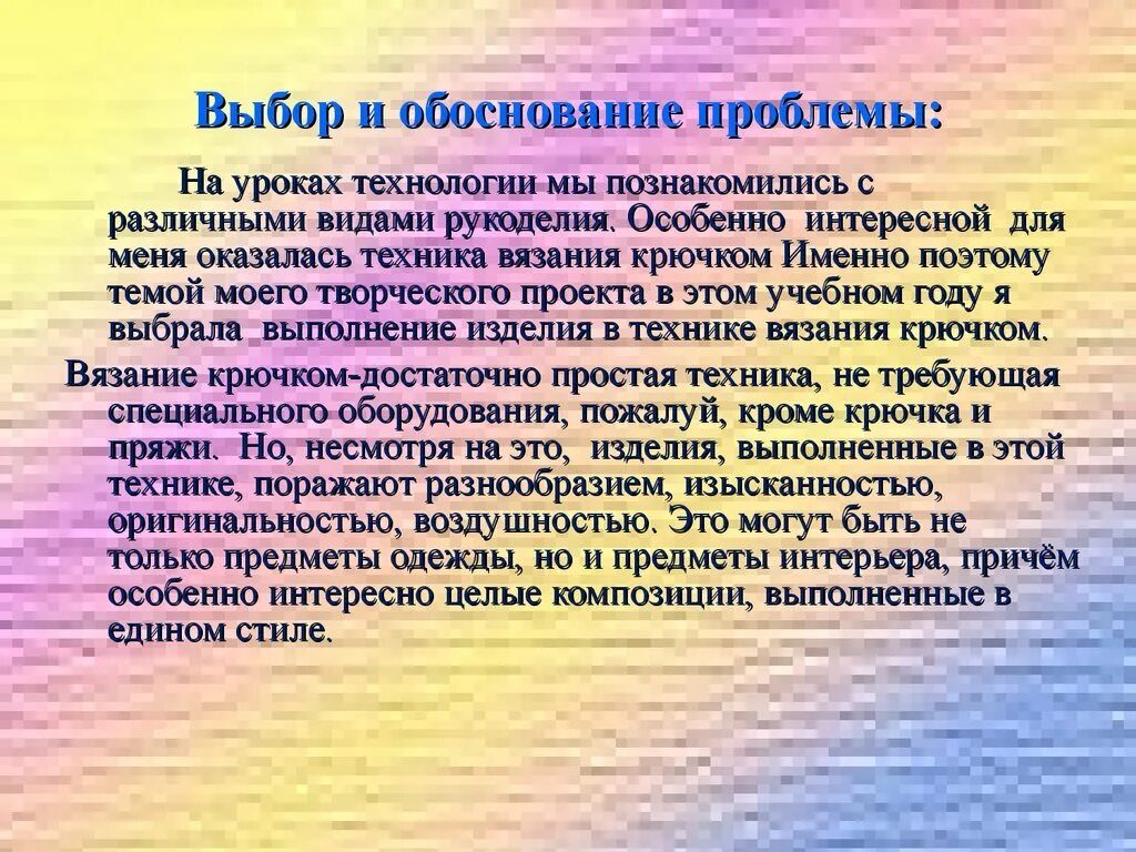 Проблема выбора темы проекта. Выбор и обоснование проблемы. обоснование проблемы темы вязание крючком. обоснование выбора проблемы проекта. выбор и обоснование проблемы проект по технологии.