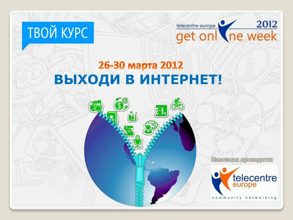 Кампания интернета. Кампания интернета. Акция выйди в интернет. Реклама в сети интернет. Эффективная реклама в интернете.