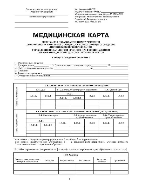 Карта форма 026 у. Форма карты для детского сада 026/у-2000 медицинская. Медицинская справка 026 у для поступления в школу. 026 Форма для детского сада образец. Медицинская карта форма 026/у-2000 для поступления в детский сад.