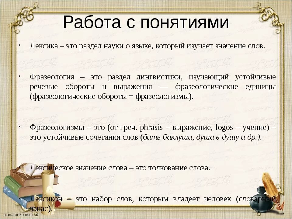 Фразеологизм это лексика. Лексика и фразеология русского языка. Термины раздела лексика. Лексика и фразеологизмы. Тема лексика и фразеология.