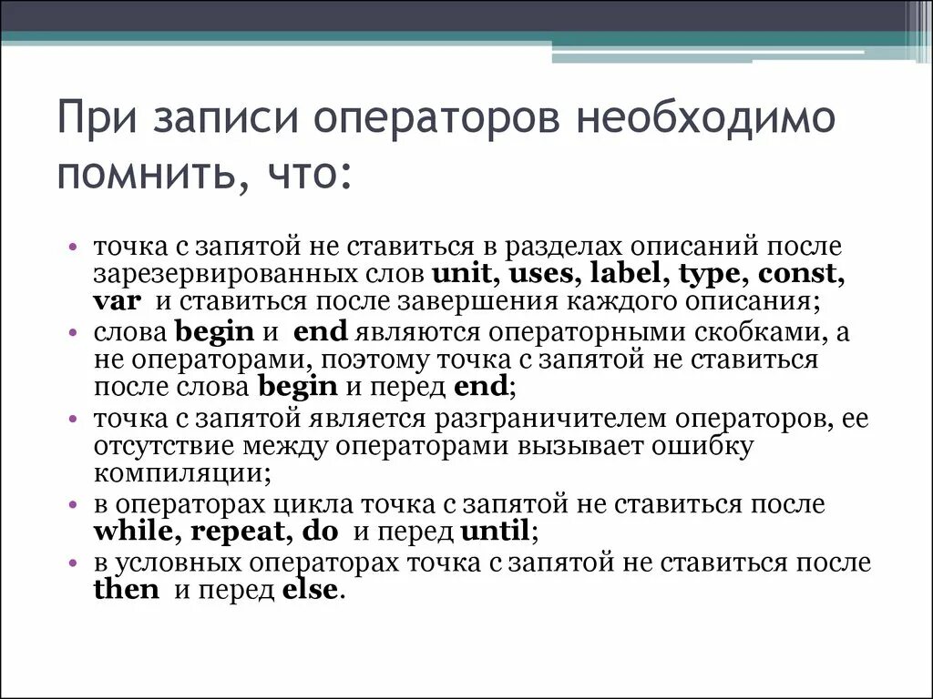 Запишите оператор обеспечивающий во время работы программы. Оператор точка с запятой. Оператор точка с запятой Информатика. Оператор записи. Точка с запятой в турбо Паскале.