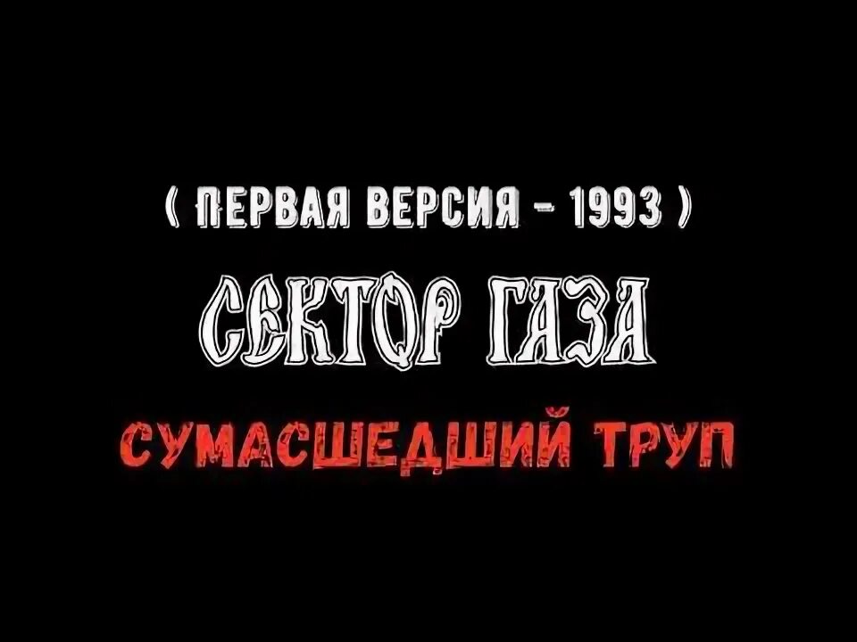 Сектор газа дурак. Я мочился в ночь сектор газа.