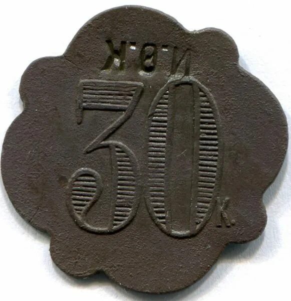 Жетон 30. Жетон 30. Жетон 30 к овальный. Трактирный жетон. Монетка из макдональдса 30 лет.