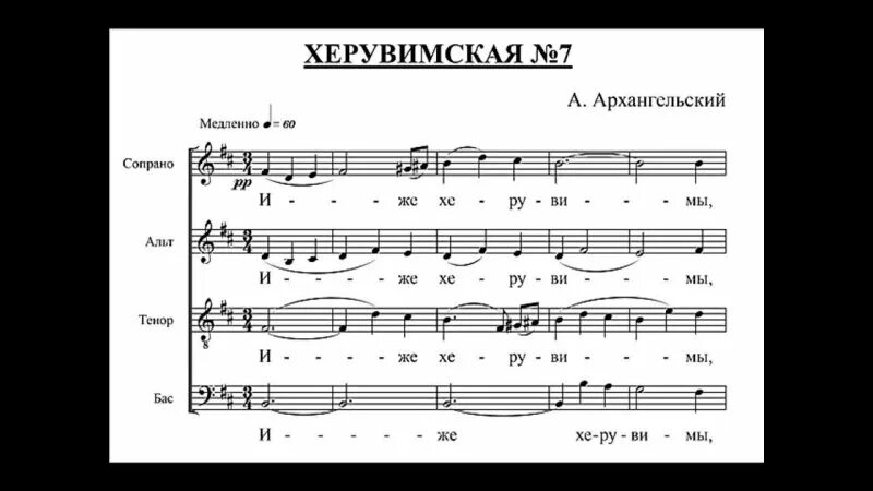 херувимская архангельского. херувимская архангельский 6 ноты. херувимская софрониевская ноты. херувимская архангельского. херувимская песнь бортнянский ноты.
