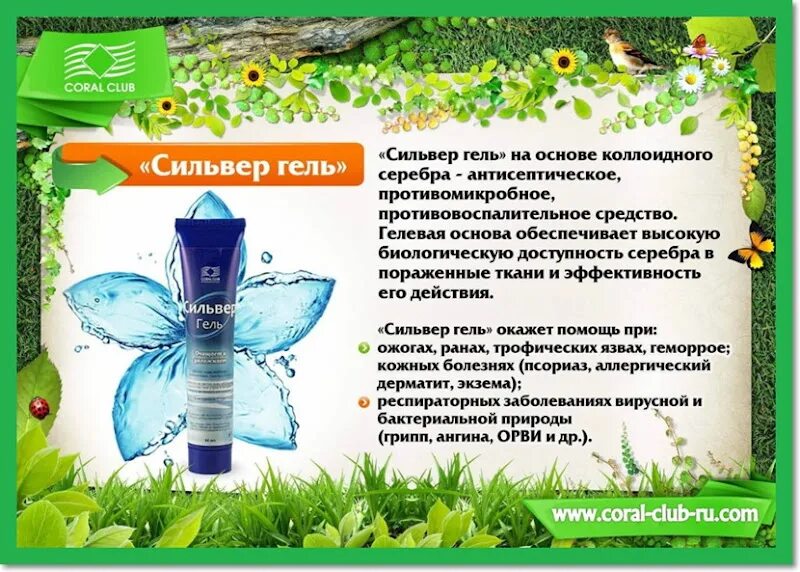 Coral инструкция. Сильвер гель Корал клаб. Коралловый клуб. Коралловый клуб картинки. Сильвер гель коралловый клуб.