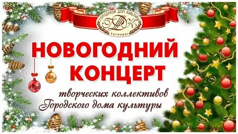 Новогодние праздники в таганроге