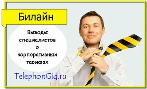 Билайн для юридических лиц