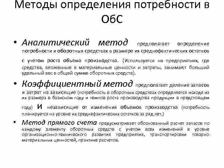 Методика определения потребности в оборотных средствах. Метод определения потребности. Методы определения потребности предприятия в оборотных средствах. Методы планирования потребности в оборотных средствах.. Потребность организации в оборотных средствах