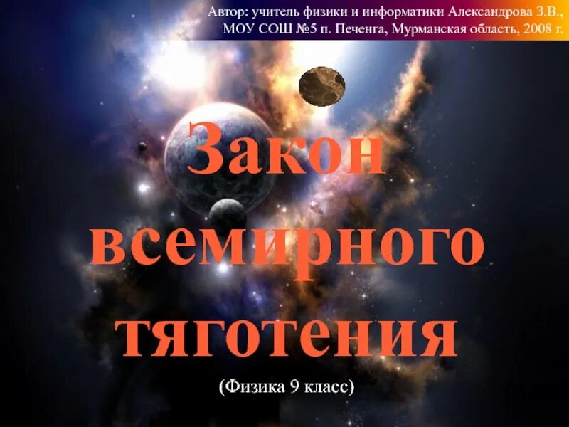 Закон Всемирного тяготения. Закон притяжения. Закон Всемирного тяготения презентация. Всемирное тяготение 9 класс