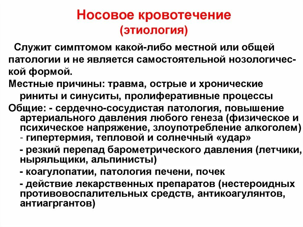 Периодически носовое кровотечение. Причины носового кровотечения. Носовое кровотечение этиология. Кровотечение из носа этиология. Осложнения носового кровотечени.