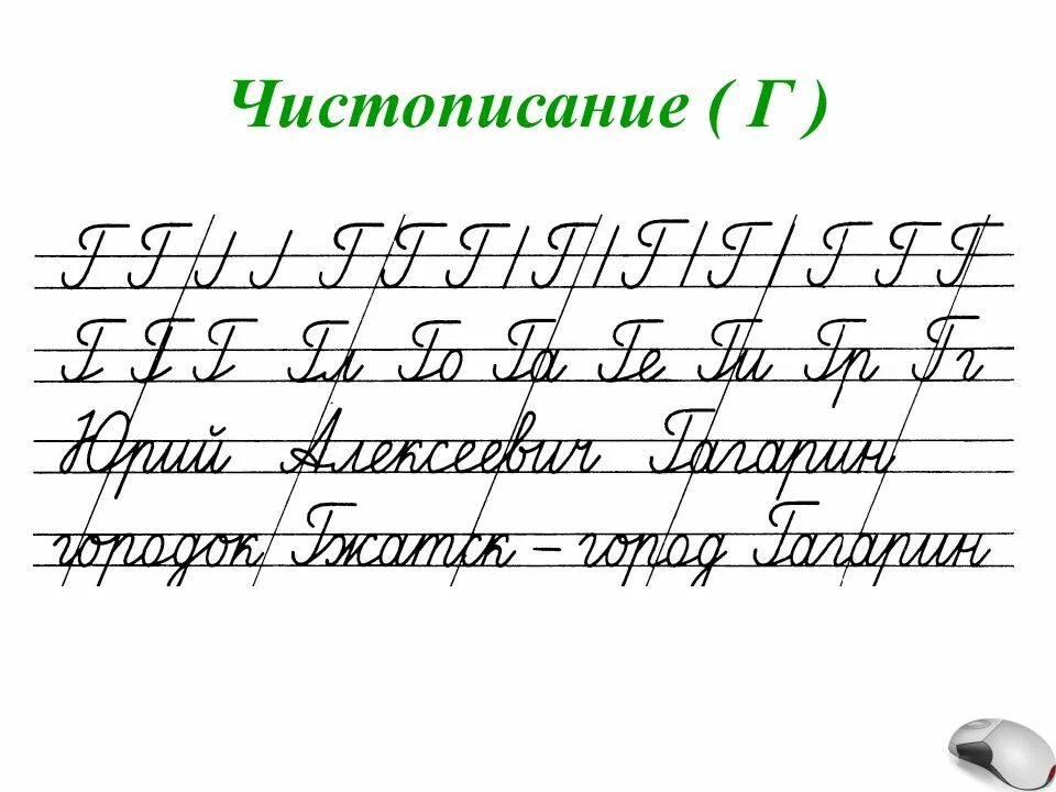 Соединения школа россии. Чистописание 2 класс г. Чистописание буква г 1 класс. Минутка ЧИСТОПИСАНИЯ буква г. Чистописание 1 класс ю.