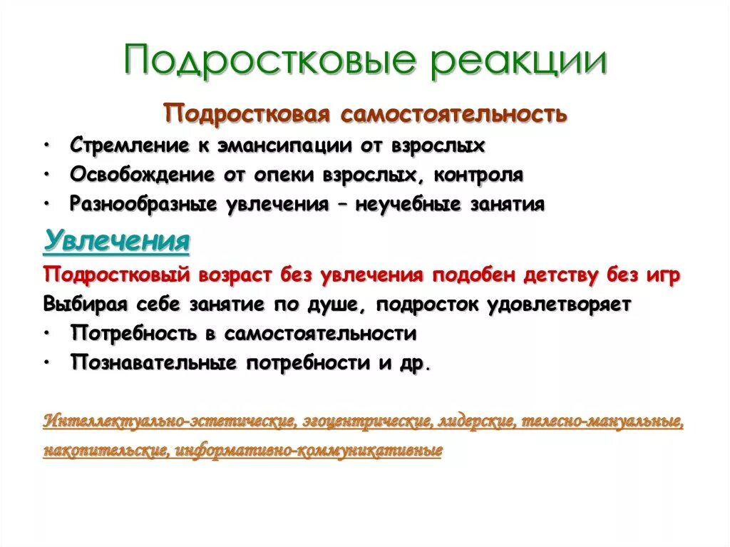 Отрицательные реакции ребенка какие. Подростковые реакции. Подростковые поведенческие реакции. Реакции подросткового возраста. Типичные подростковые реакции.