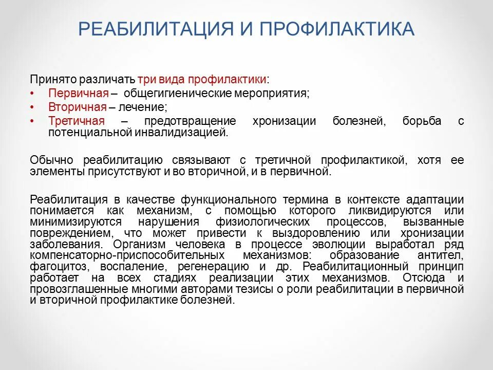 Этапы реабилитационных мероприятий. Реабилитации больных — метод(профилактики). Медицинская реабилитация первичная. Первичная вторичная и третичная реабилитация. Реабилитация этапы реабилитации.