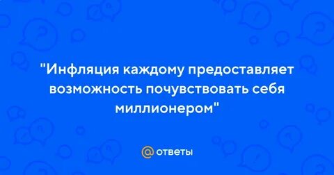 Инфляция каждому