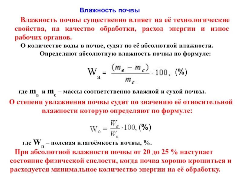10 c влажность. Относительную весовую влажность почвы рассчитывают по формуле. как определить влажность грунта формула. абсолютная влажность почвы определяется по формуле. как определяется влажность грунта.
