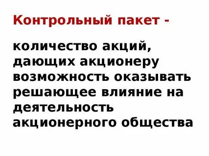 Контрольный пакет