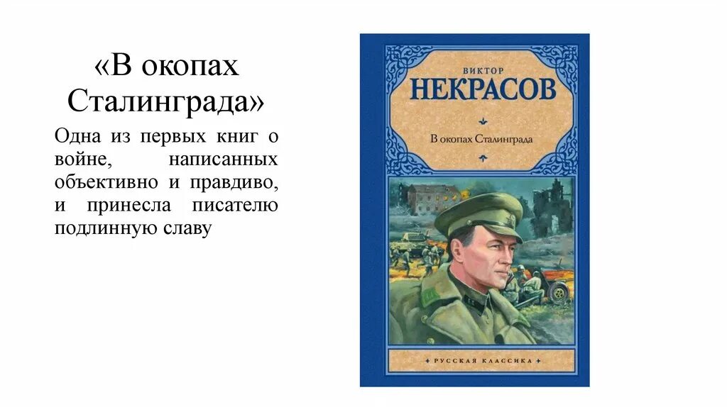 Повести в. п. Некрасова "в окопах Сталинграда". Виктора Некрасова «в окопах Сталинграда». В некрасов произведения в окопах сталинграда