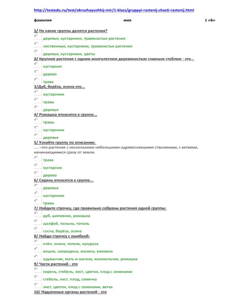 Https testedu ru test fizkultura. TESTEDU ответы. Тест еда. Итоговый тест окружающий мир 1 класс. Тесты по окружающему миру охрана растений.
