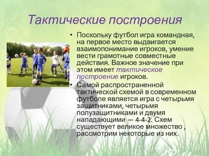 Почему выбрали футбол
