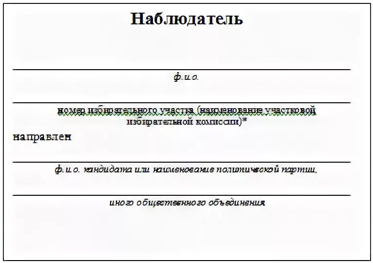 Бейдж наблюдателя на выборах. Образец бейджика наблюдателя на выборах. Нагрудный знак наблюдателя на выборах. Направление наблюдателя от кандидата на выборах.