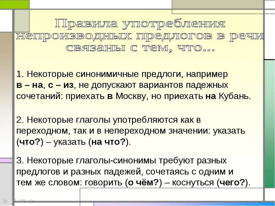 Конспект употребление предлогов в речи практикум. Употребление непроизводных предлогов. Употребление в речи непроизводных предлогов. Употребление предлогов в русском языке. Предлоги в речи употребляют с.