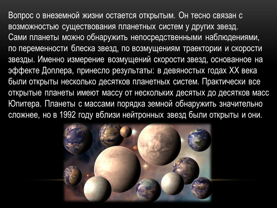 Есть ли жизнь в солнечной системе. Жизнь во Вселенной презентация. Планеты у других звезд. Внеземная жизнь презентация. Проблема существования жизни во Вселенной.