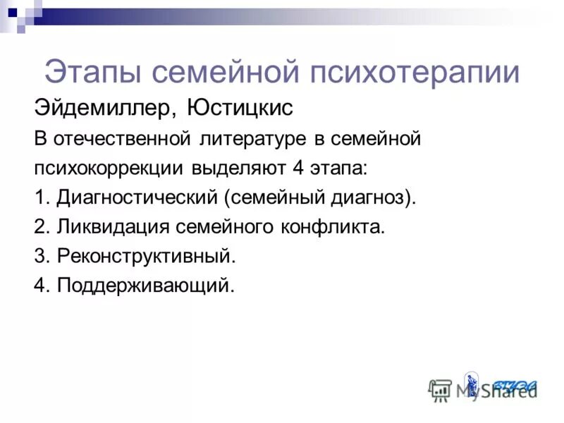 история развития психотерапии. этапы семейной психотерапии. этапы семейной психотерапии. фазы семейной жизни. основные принципы системной семейной психотерапии.