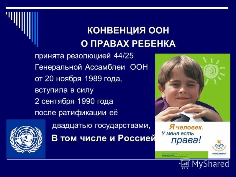 Конвенции оон 4. Конвенция ООН О правах ребенка от 20.11.1989. Конвенция ООН О правах ребенка 1989. ООН О правах ребенка.