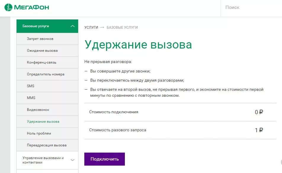 Отключат ли мегафон. Отключить удержание вызова. Удержание вызова МЕГАФОН. Отключение услуги удержание вызова. Ожидание вызова МЕГАФОН.
