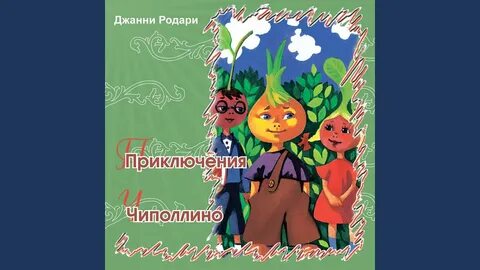 Чиполлино слушать аудиосказку