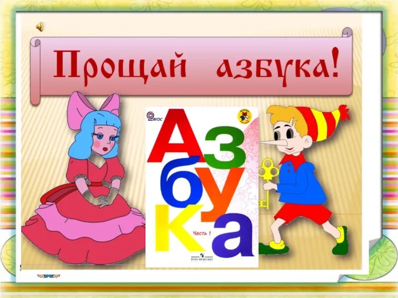 Шаблон прощание с азбукой 1 класс шаблоны. Прощай Азбука. Прошя Азбука. Прощание с азбукой 1 класс. Праздник Прощай Азбука.