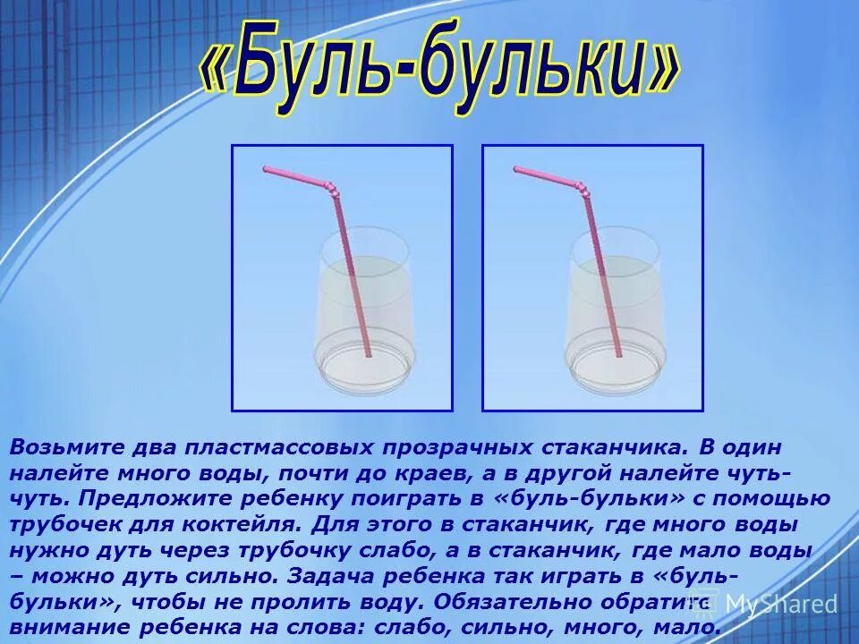 Можно есть воздух. Опыты с водой и воздухом. Дуем в трубочку в стакан с водой. Дыхательная гимнастика через трубочку в воду. Опыт с трубочкой и водой.