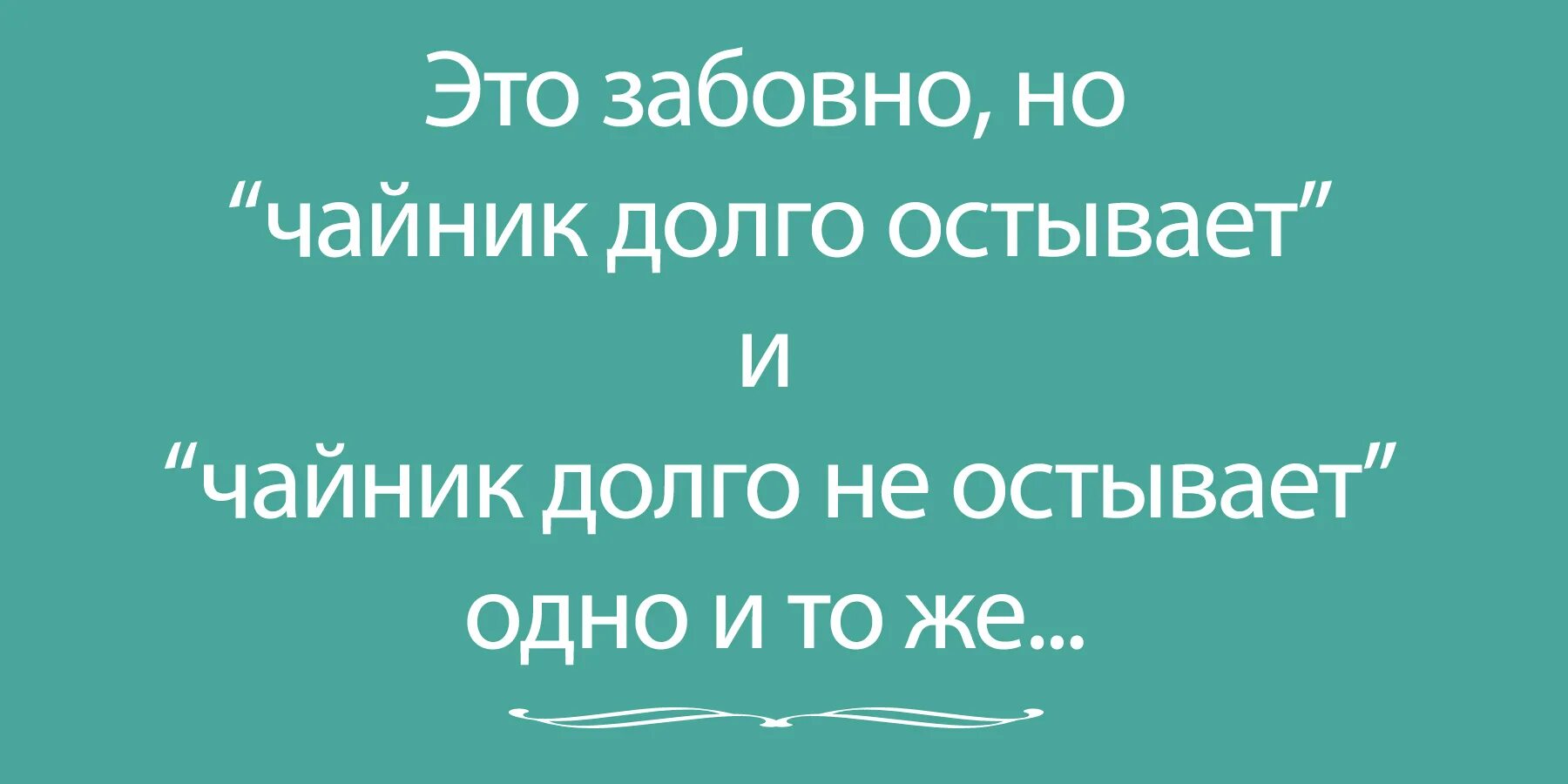 Вода медленно остывает. Чайник долго остывает и чайник долго. Чайник остывает и чайник не остывает. Чайник долго не остывает. Долго остывает и долго не остывает.