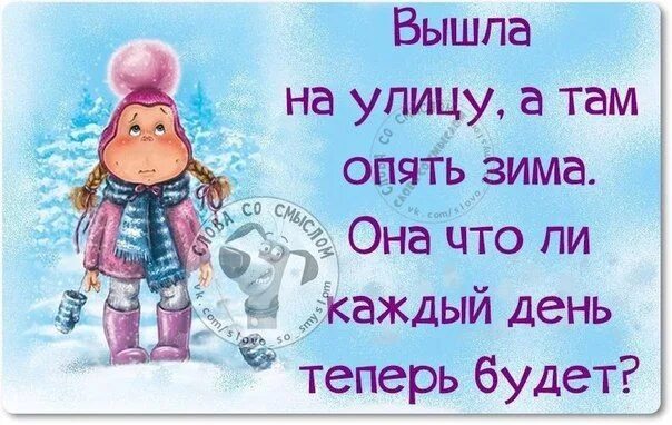 Прикольные картинки про зиму с надписями. Смешные высказывания про зиму. смешные фразы про зиму. опять зима. веселые зимние фразы с картинками.