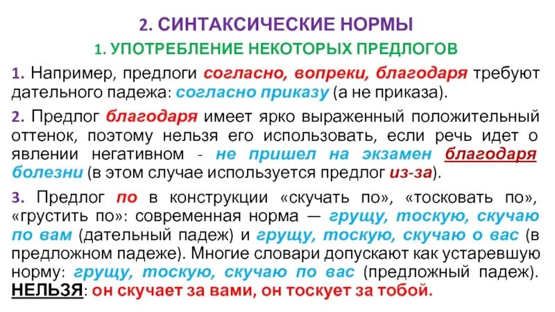 Согласно правило вопреки запрет докторов наперекор общественное. Благодаря предлог. Предлоги вопреки благодаря согласно. Синтаксические нормы употребления предлогов. Предлоги употребление предлогов.