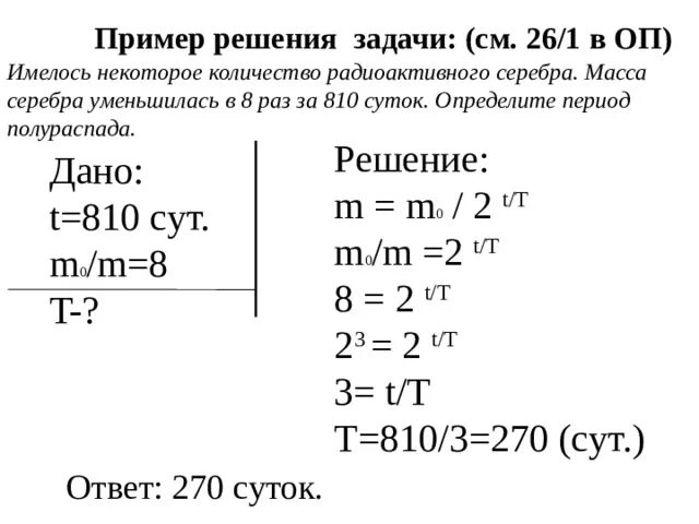 Решение задач на закон радиоактивного распада. Определить период полураспада. Масса радиоактивного изотопа серебра за 810 суток уменьшилась в 8 раз. Задачи на период полураспада. Задача по физике период полураспада.