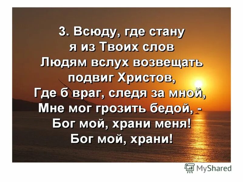 Ты мой бог текст. Бог мой храни меня. Господь и Бог мой. О мой Бог. Бог меня хранил.