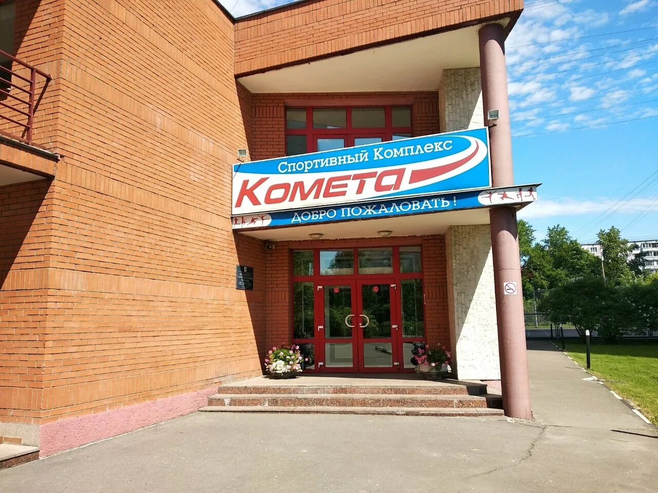 гостиница комета москва мвд. предприятие комета москва велозаводская. комета беляево. спортивный комплекс комета москва. дамоклоиды фото.