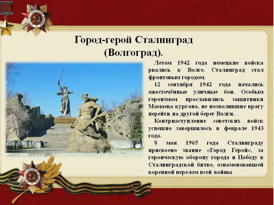 Города-герои Великой Отечественной войны 1941-1945 Волгоград. Город герой ВОВ Волгоград. Проект город герой Великой Отечественной войны Волгоград. Город героев.