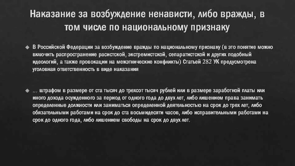 Возбуждение ненависти либо вражды по национальным признакам статья. Статья за разжигание конфликта. За разжигание межнациональной розни. Розжиг межнациональной розни.