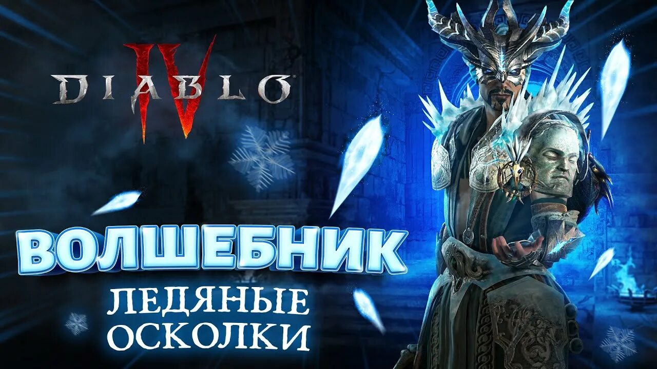 Diablo 4. Diablo 2 orb. Diablo 4. Морозная сфера диабло 4. Морозный билд диабло на мага.