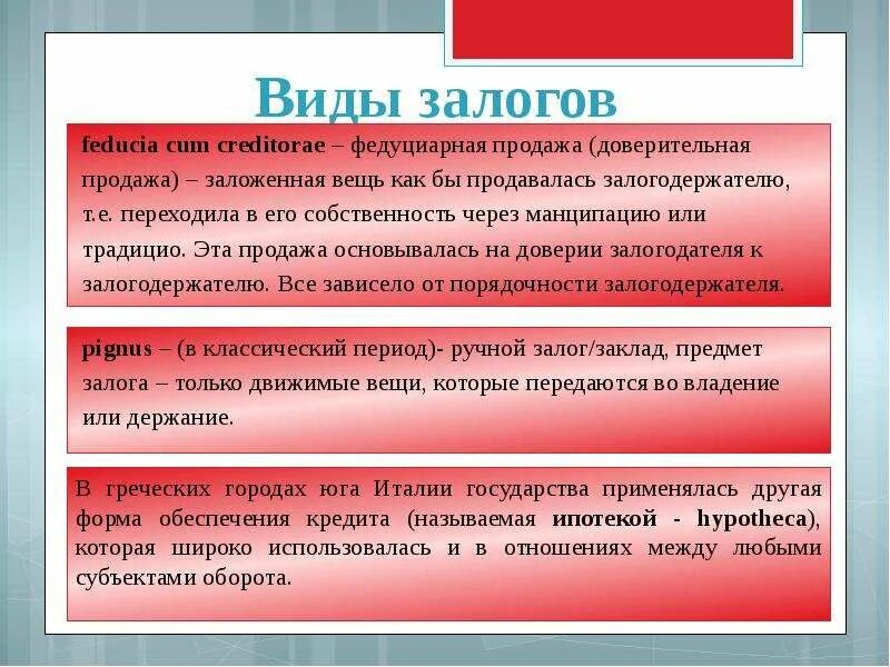 Договор в древнем риме. Залог в римском праве. Виды залога в римском праве. Право залога в римском праве. Формы залога в римском праве.