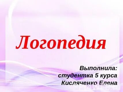 Логопедия презентация