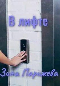 Читаем в лифте