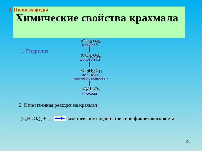 Характерные реакции углеводов. Качественные реакции на углеводы. Качественные реакции на полисахариды. Химические свойства полисахаридов. Химические свойства полисахаридов реакции.