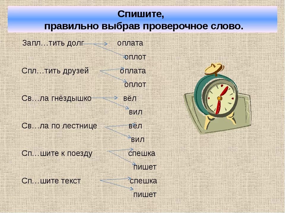 Платить проверочное слово. Как правильно подбирать проверочные слова. Как проверить проверочное слово. Как правильно выбирать проверочное слово. Уходящая проверочное слово