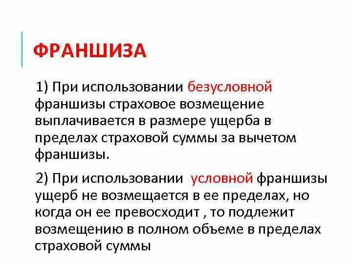 Франшиза виды франшизы в страховании. Франшиза на рынке страхования это предусмотренная. Условная и безусловная франшиза. Безусловная франшиза. Понятие франчайзинга.