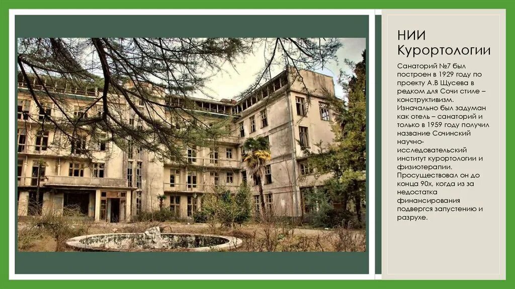 Институт курортологии москва. Здание институт курортологии и физиотерапии щусева в сочи. институт курортологии и физиотерапии с санаторием. здания главного корпуса института курортологии и физиотерапии. институт курортологии грузии.