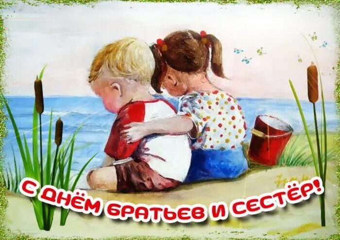 С днем братьев и сестер поздравления прикольные. День братьев и сестер. с днем братьев и сестер открытки. открытки с днём брату. праздник день брата и сестры.